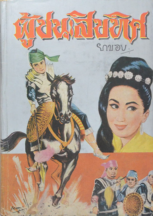 ผู้ชนะสิบทิศ (เล่ม 2)