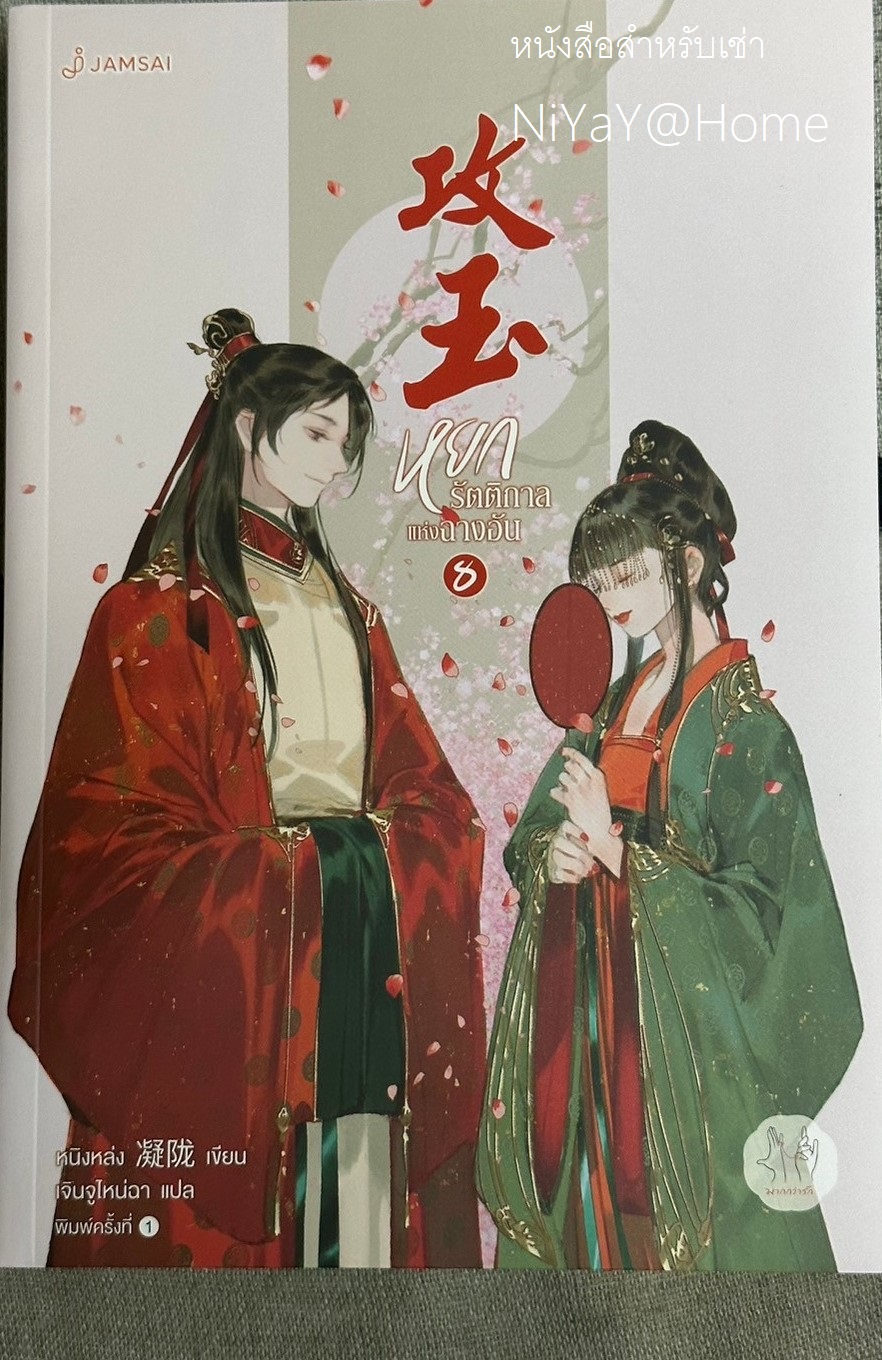 หยกรัตติกาลแห่งฉางอัน เล่ม 8 (เล่มจบ)