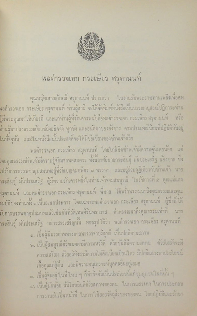 พลตำรวจเอก กระเษียร ศรุตานนท์ (สาวิตรี)