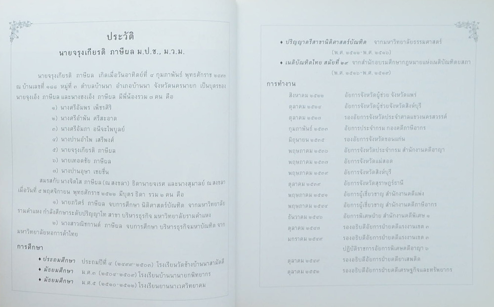 นายจรุงเกียรติ ภาษีผล (อาหารเฉพาะโรคสำหรับผู้สูงอายุ)