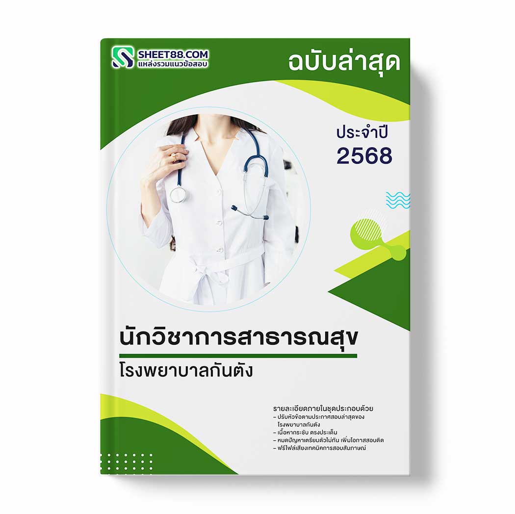 แนวข้อสอบ นักวิชาการสาธารณสุข โรงพยาบาลกันตัง