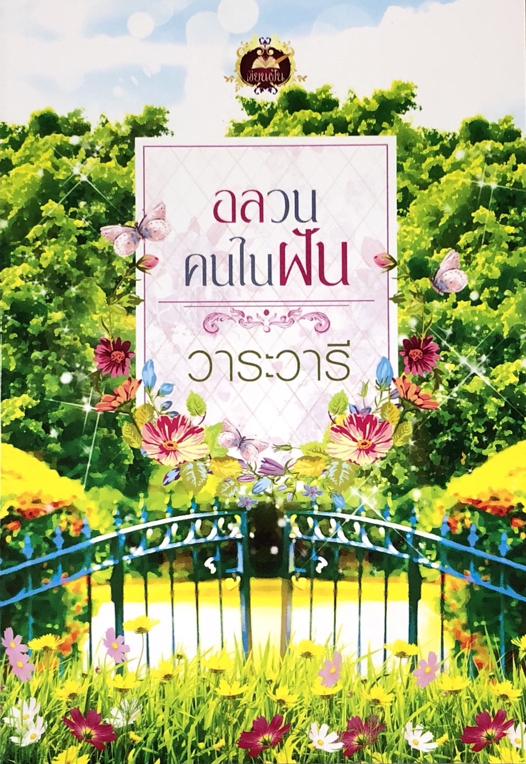 อลวนคนในฝัน