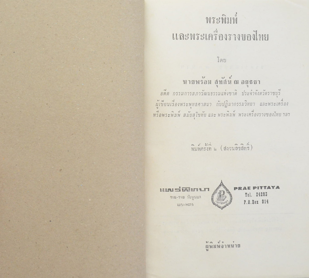 พระพิมพ์และพระเครื่องรางของไทย