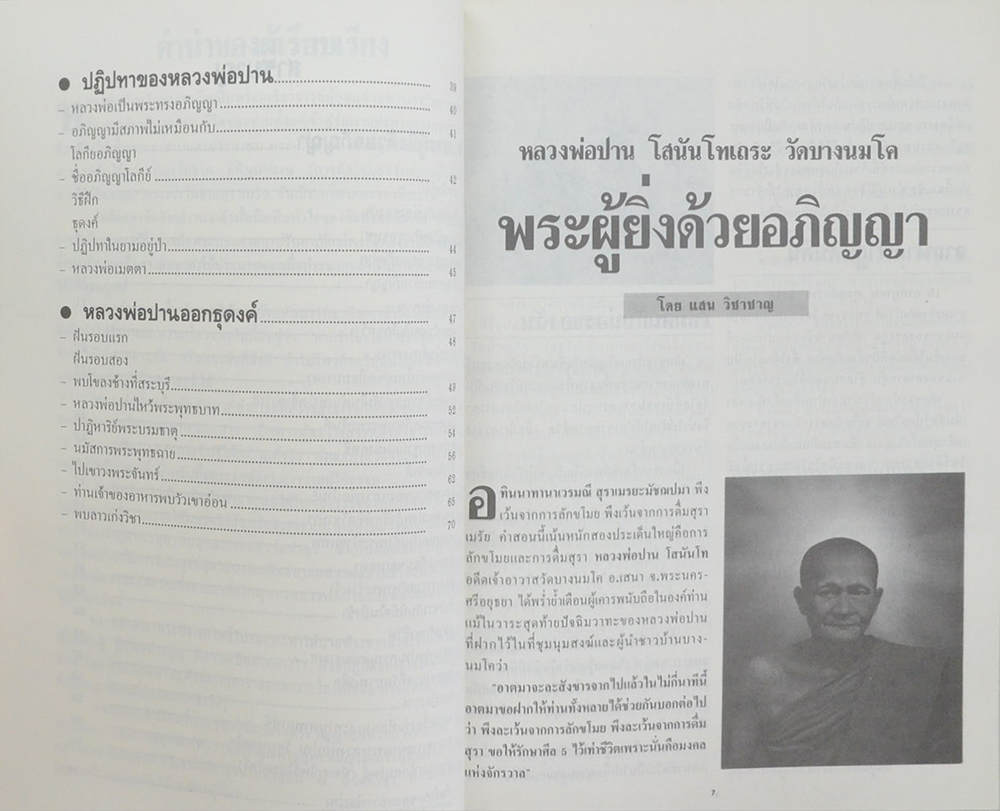 หลวงพ่อปาน โสนนฺโทเถระ