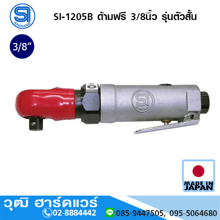 SHINANO SI-1205B ด้ามฟรี 3/8นิ้ว รุ่นตัวสั้น