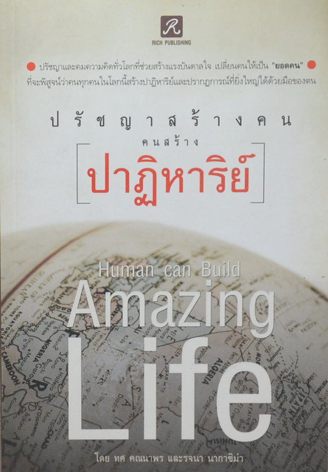 ปรัชญาสร้างคน คนสร้างปาฏิหาริย์