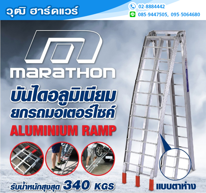 MARATHON GBR-903 บันไดอลูมิเนียม ยกรถมอเตอร์ไซค์