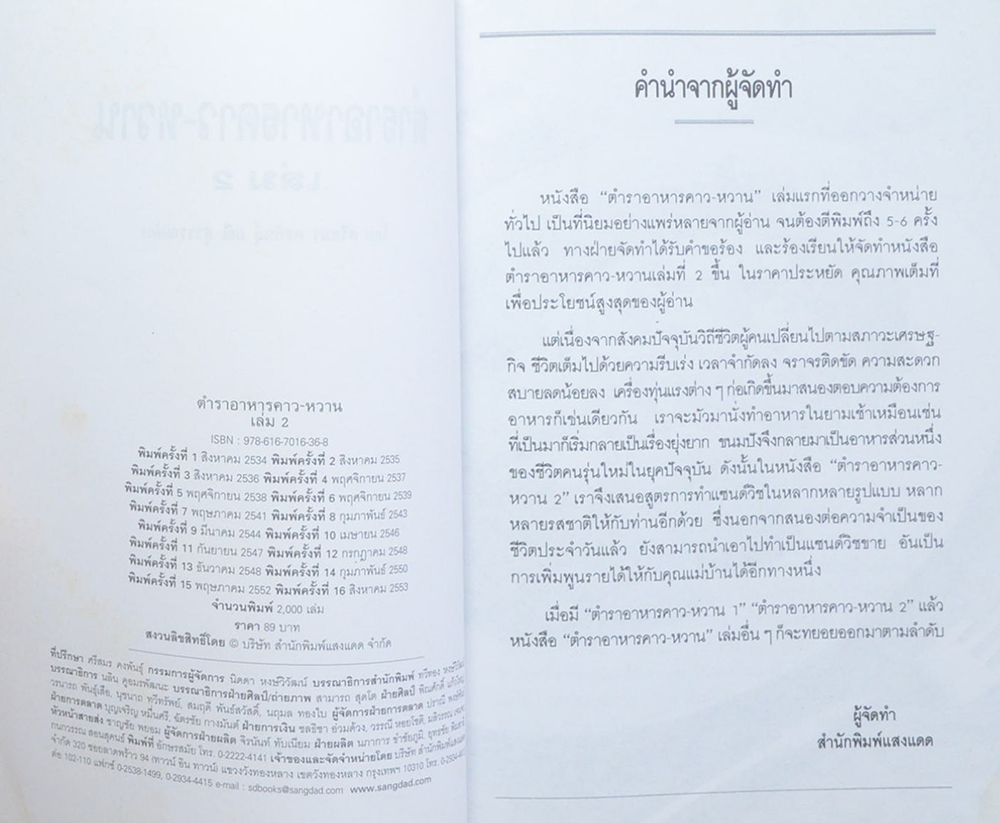 ตำราอาหารคาว-หวาน (เล่ม 2)