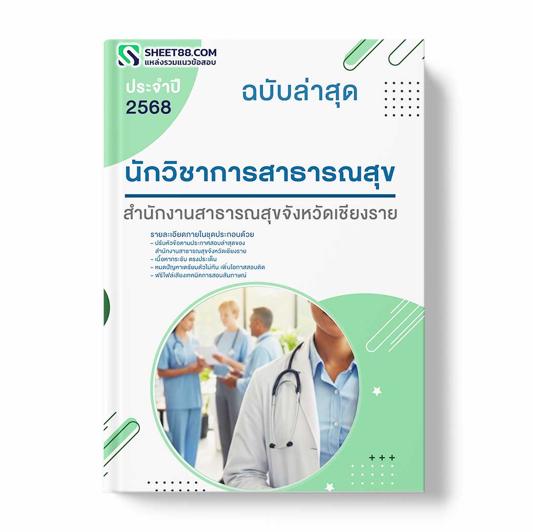 แนวข้อสอบ นักวิชาการสาธารณสุข สำนักงานสาธารณสุขจังหวัดเชียงราย