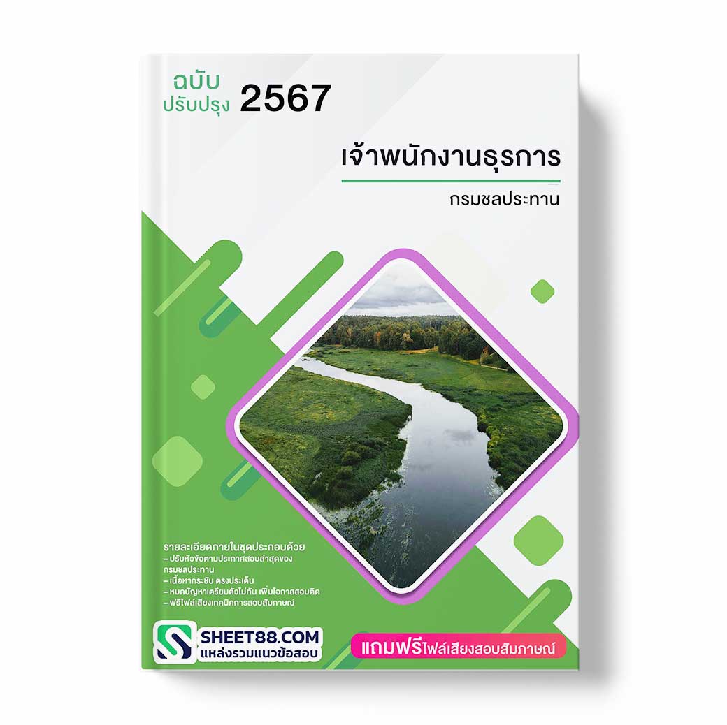 แนวข้อสอบ เจ้าพนักงานธุรการ กรมชลประทาน