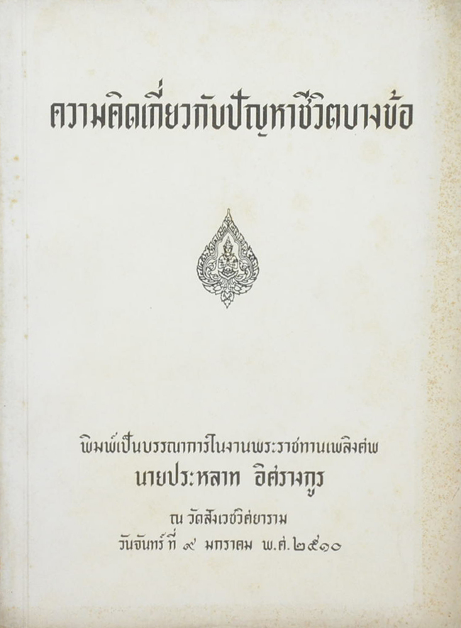 ความคิดเกี่ยวกับปัญหาชีวิตบางข้อ