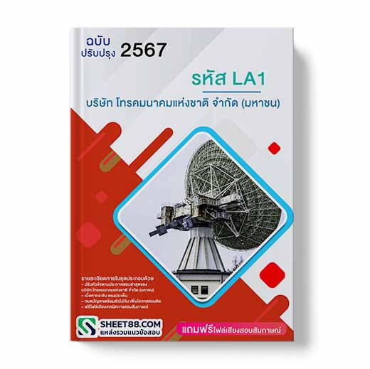 แนวข้อสอบ รหัส LA1 บริษัท โทรคมนาคมแห่งชาติ จำกัด (มหาชน)