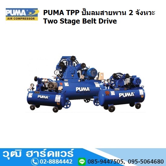 PUMA TPP-Series ปั๊มลมสายพาน 2 จังหวะ
