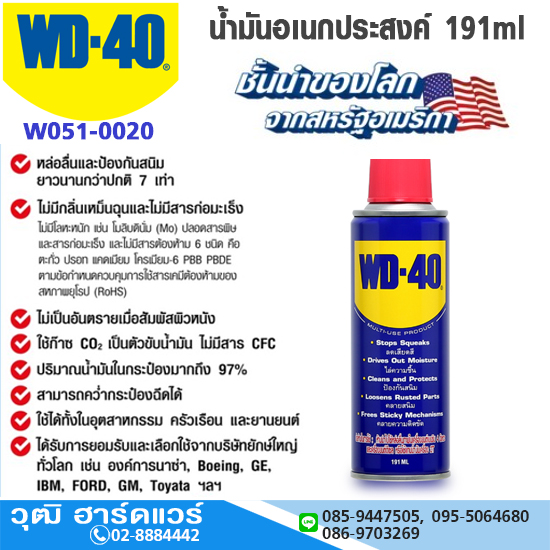 WD-40 น้ำมันอเนกประสงค์ 191ml (24กระป๋อง/ลัง)
