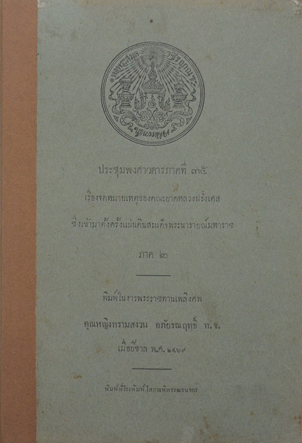 ประชุมพงศาวดารภาคที่ 35