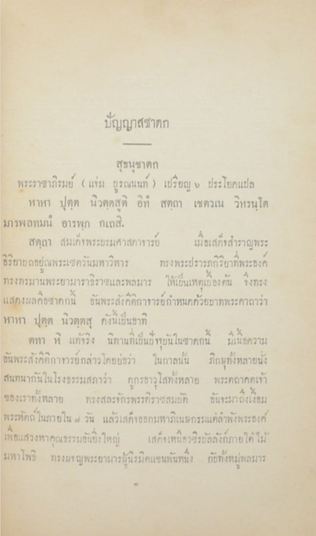 ปัญญาสชาดก ภาคที่ 2 สุธนุชาดก (ขายตามสภาพ)