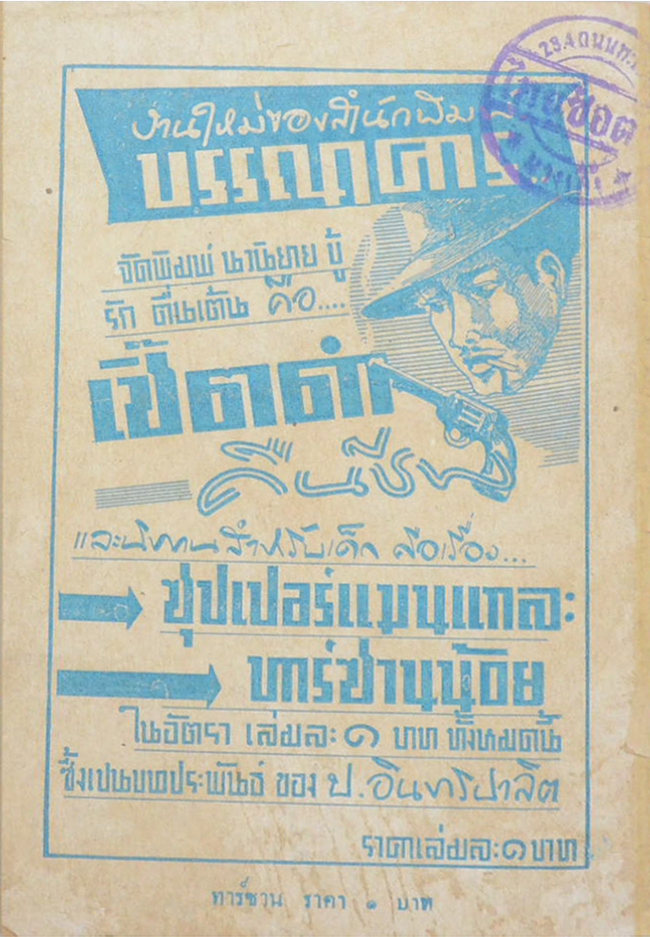 ลูกทาร์ซาน ตอน 27 มัจจุราชนครหลวง (จบในตอน)