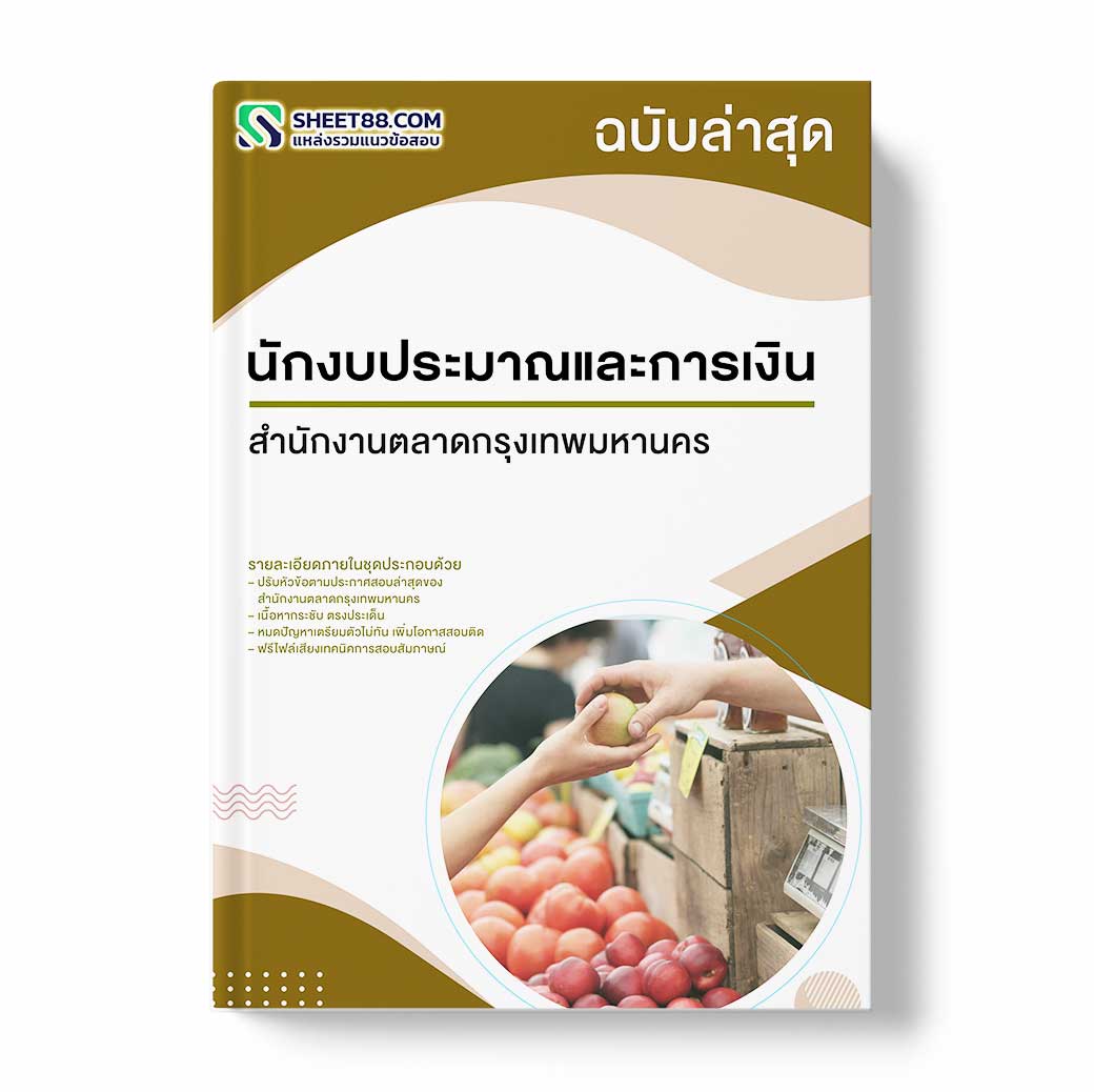 แนวข้อสอบ นักงบประมาณและการเงิน สำนักงานตลาดกรุงเทพมหานคร