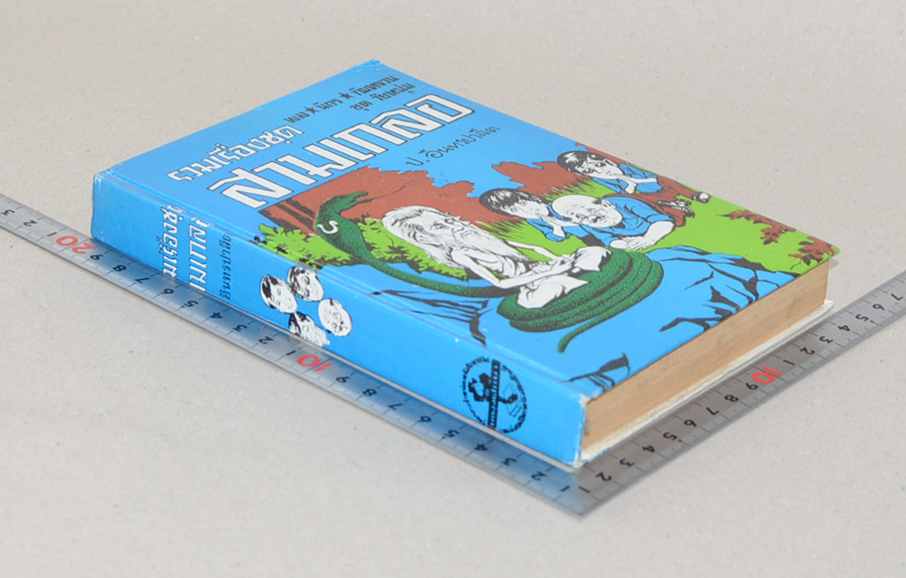 พล-นิกร-กิมหงวน ชุดวัยหนุ่ม รวมเรื่องชุดสามเกลอ