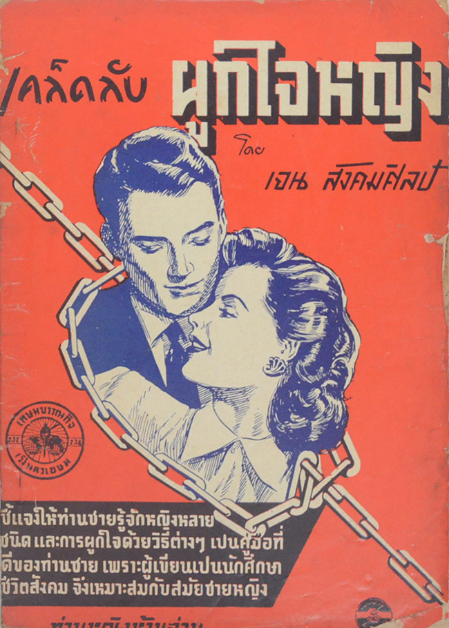 เคล็ดลับผูกใจหญิง