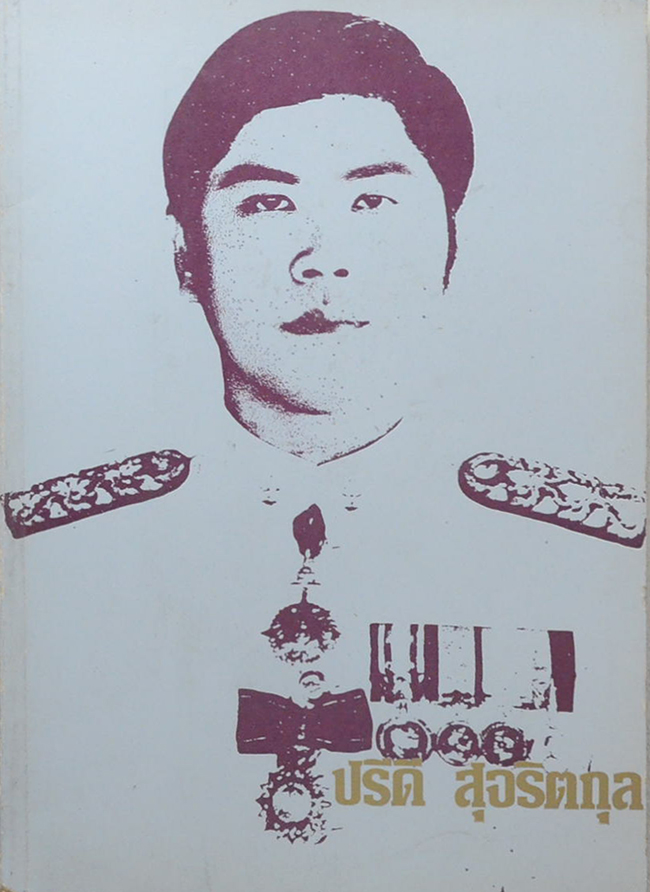 นายปรีดี สุจริตกุล (บทความบริหารจิตวัยรุ่น)