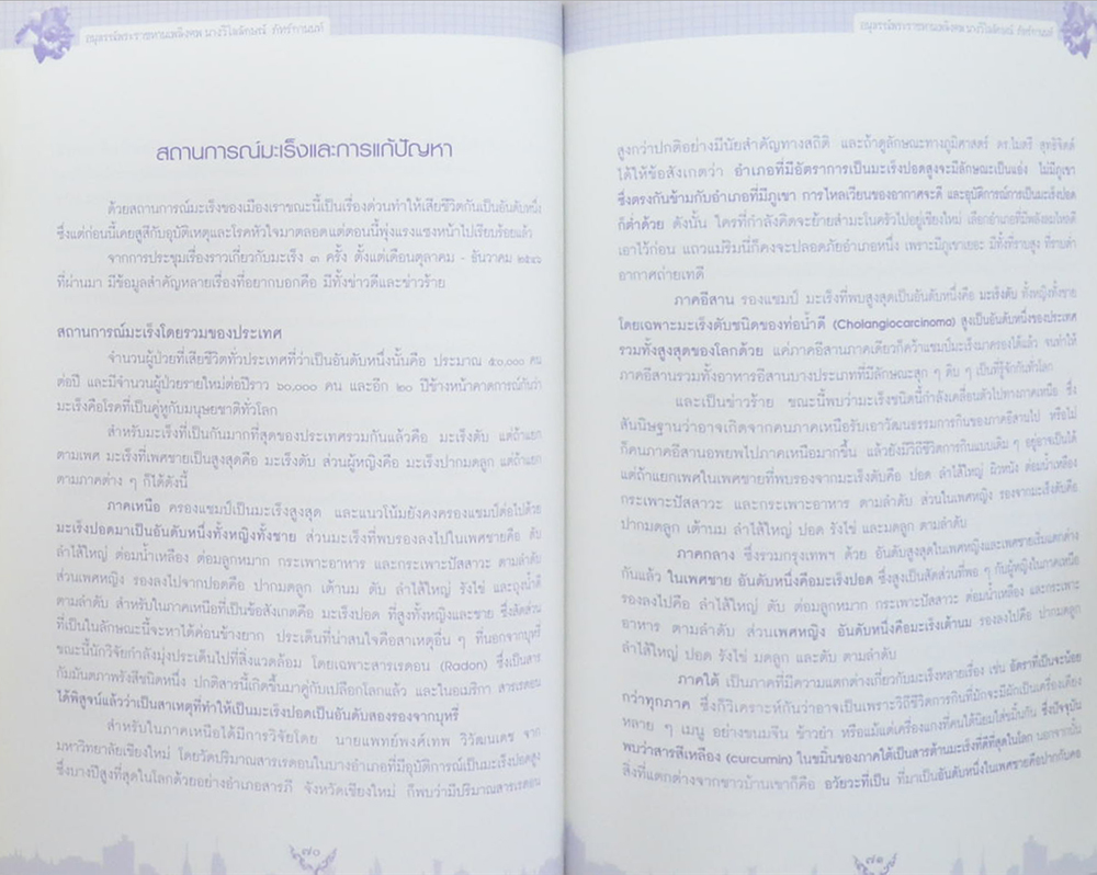 นางวิไลลักษณ์ ภัทร์กานนท์ (เรื่องเกี่ยวกับโรคมะเร็ง-ธรรมะกับชีวิต)