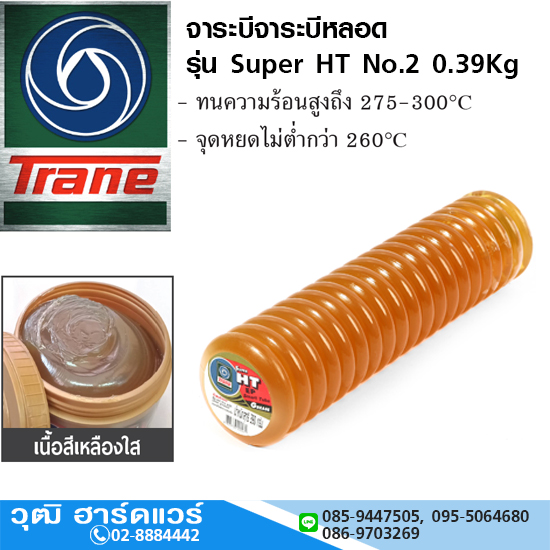 Trane จาระบีหลอด รุ่น Super HT No.2 0.39Kg