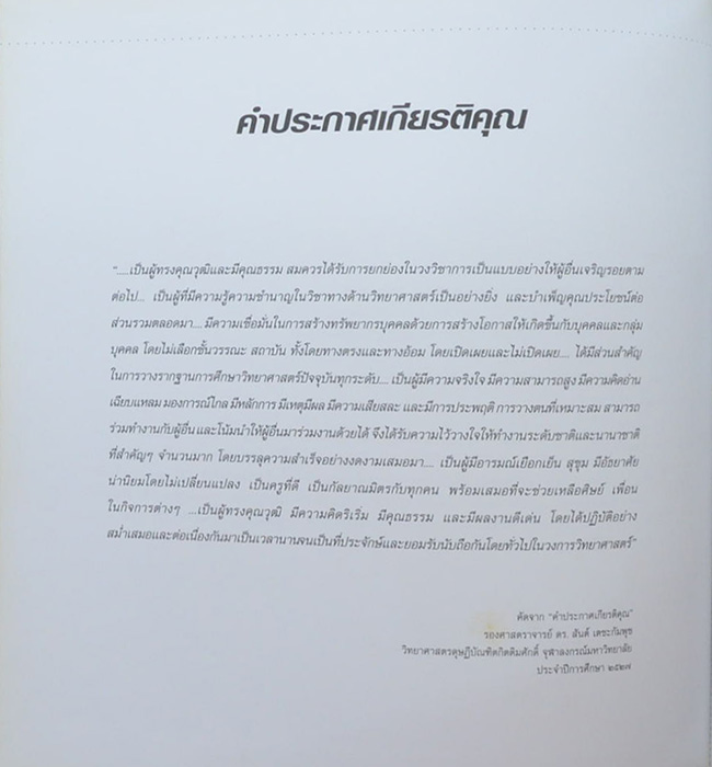 สันต์ เตชะกัมพุช (เหล็กไหล...ไสยศาสตร์หรือวิทยาศาสตร์)