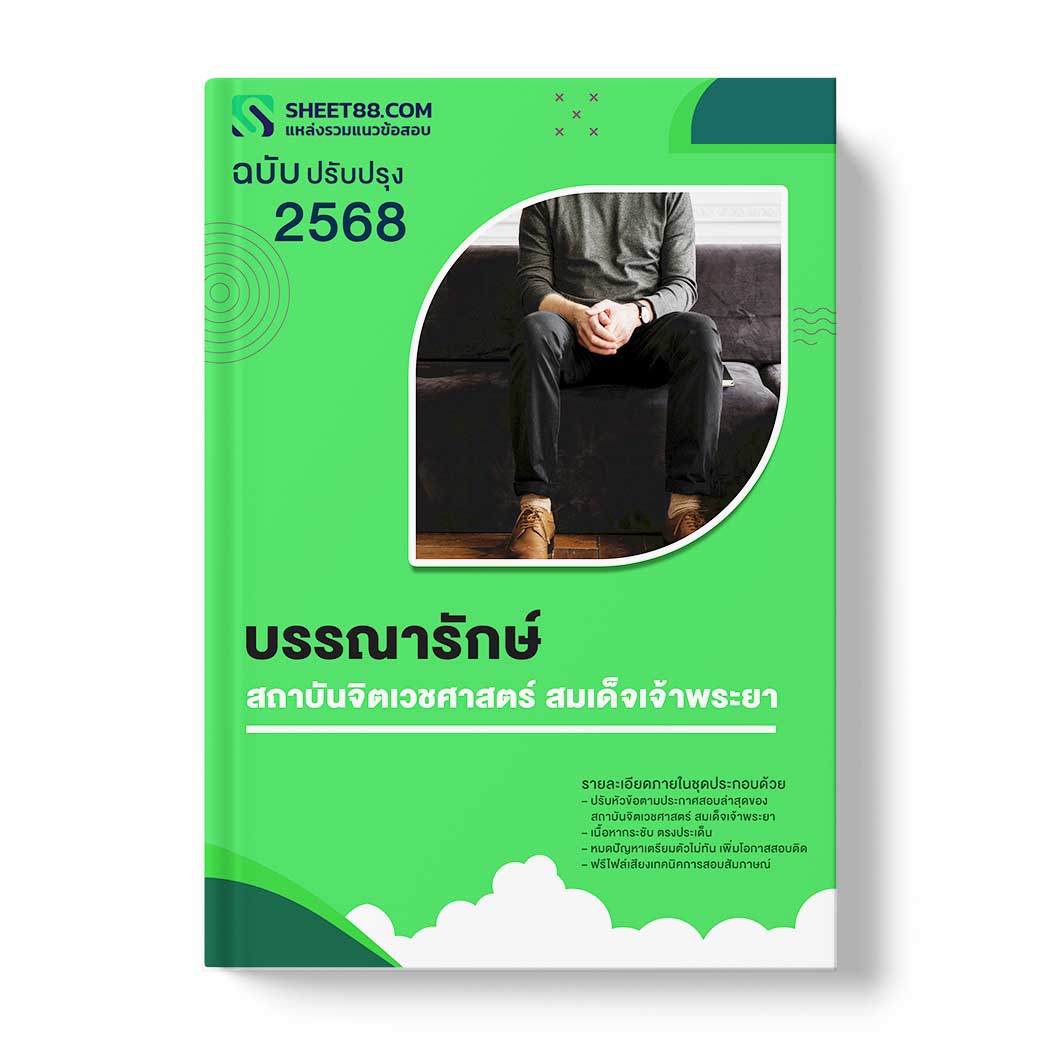 แนวข้อสอบ บรรณารักษ์ สถาบันจิตเวชศาสตร์ สมเด็จเจ้าพระยา