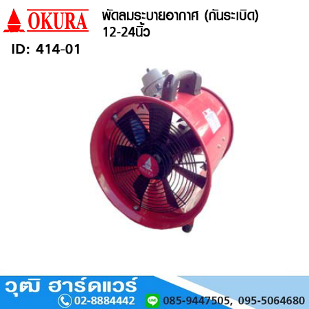 OKURA พัดลมระบายอากาศ (กันระเบิด) 12-24นิ้ว 380V