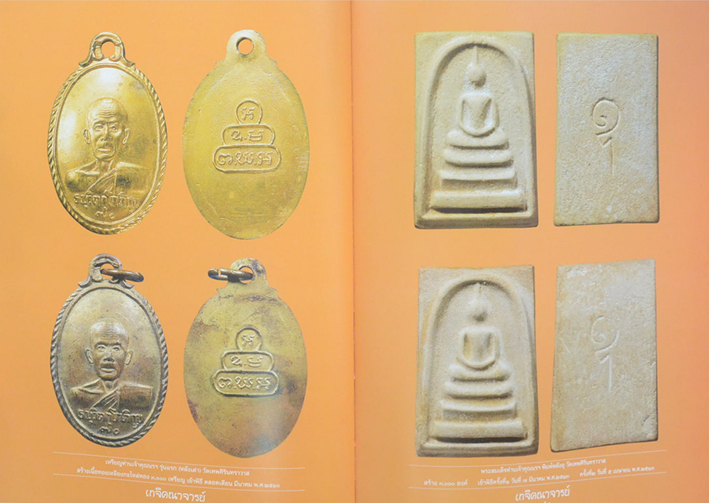 อมตะเกจิคณาจารย์ยอดนิยม