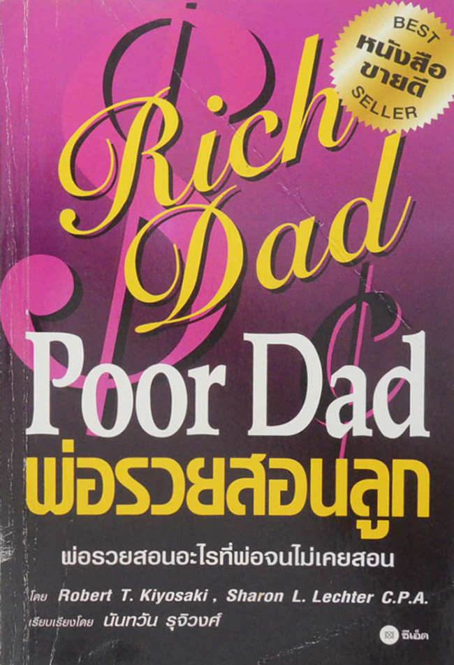 พ่อรวยสอนลูก (ขายตามสภาพ)