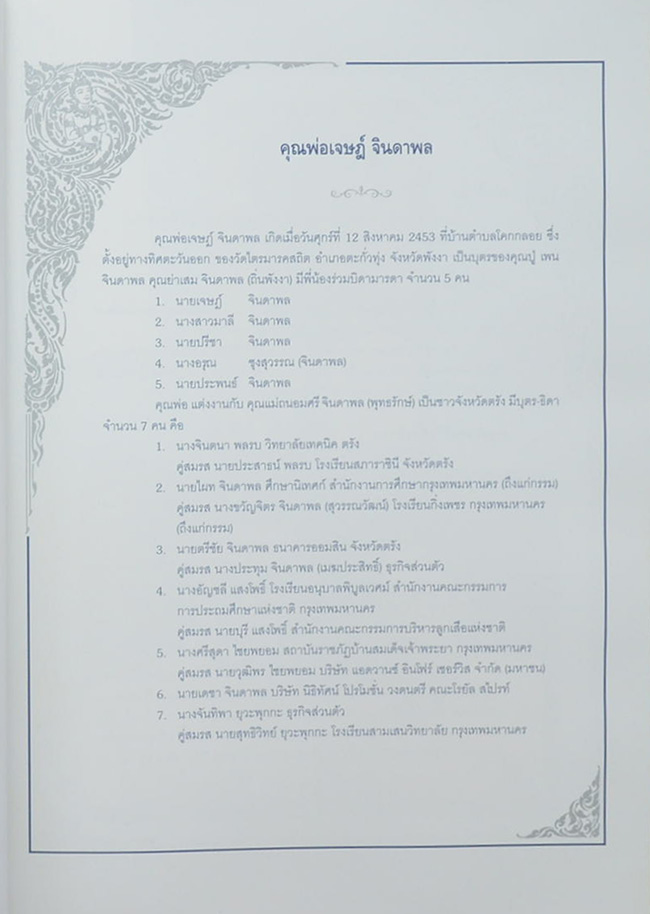 เจษฎ์ จินดาพล (เรื่องลำนำทำนองเพลงไทย)