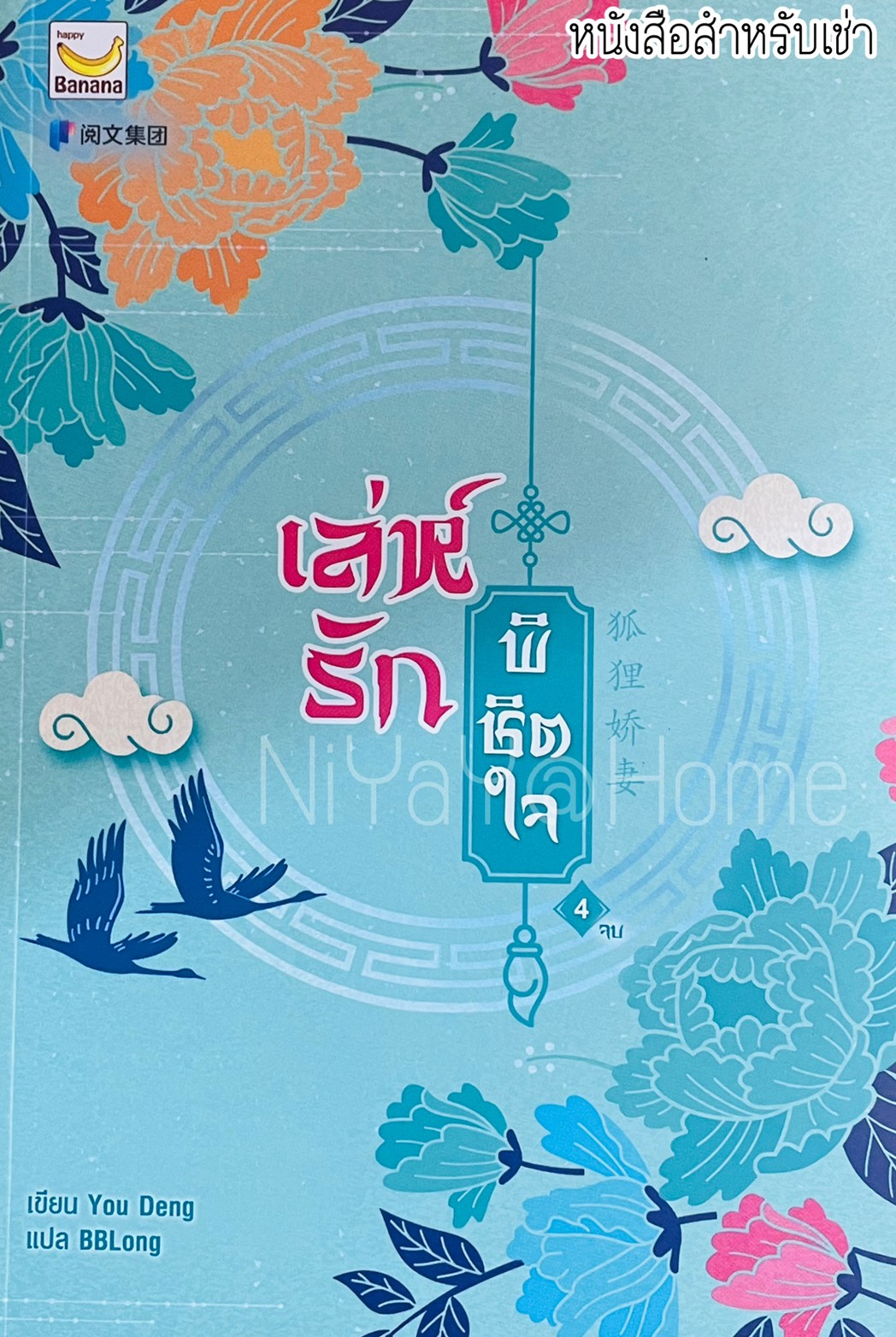 เล่ห์รักพิชิตใจ เล่ม 4 (เล่มจบ)
