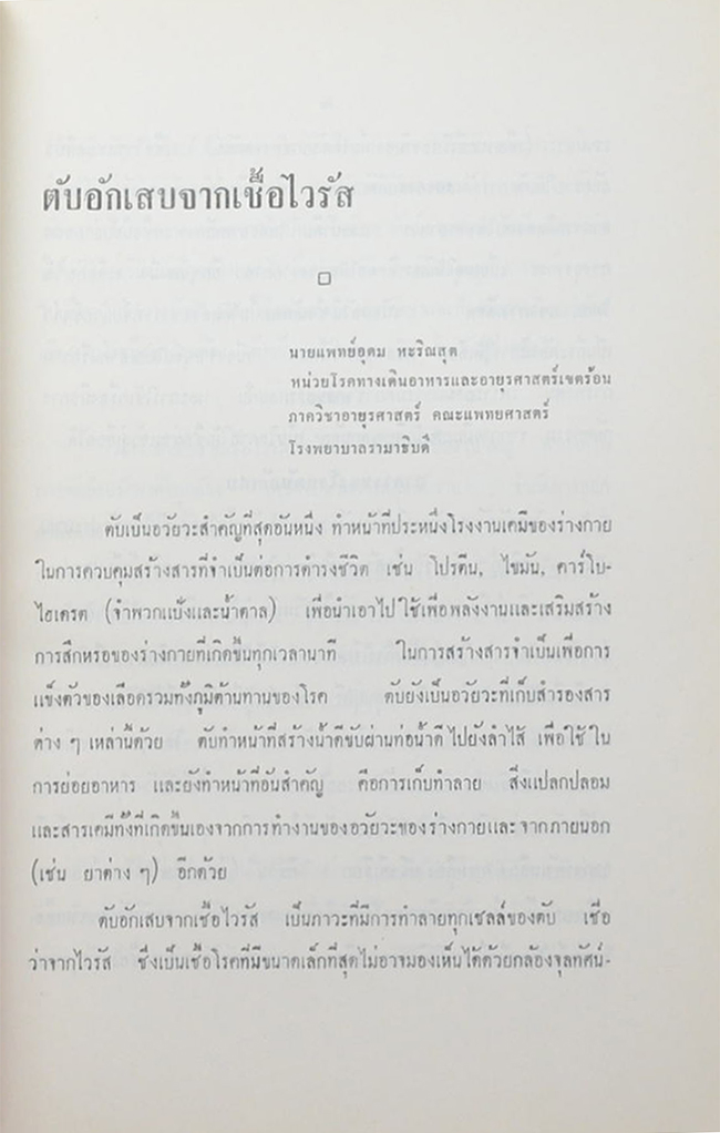 ธนาพร ชลวานิช (ตับอักเสบจากเชื้อไวรัส-มะเร็งหายขาดได้)