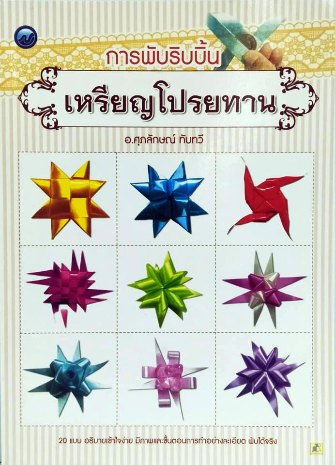 การพับริบบิ้นเหรียญโปรยทาน
