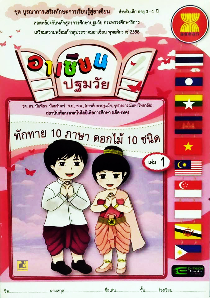 อาเซียนปฐมวัย ทักทาย 10 ภาษา ดอกไม้ 10 ชนิด เล่ม 1