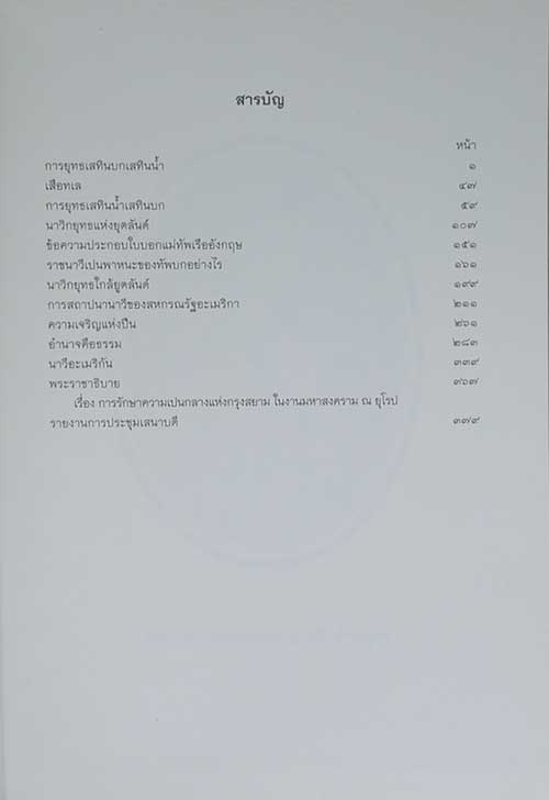 พระราชนิพนธ์อันเนื่องด้วยงานพระราชสงคราม ณ ทวีปยุโรป เล่ม 1-6 (6 เล่มจบ)