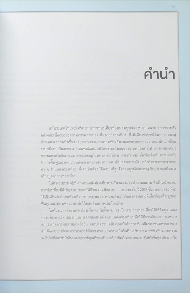 ก้าวสู่ปีที่ 12 แห่งการสถาปนากรมการท่องเที่ยว