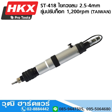 HKX ST-418 ไขควงลม 2.5-4mm รุ่นปรับท็อค 1,200rpm (TAIWAN)