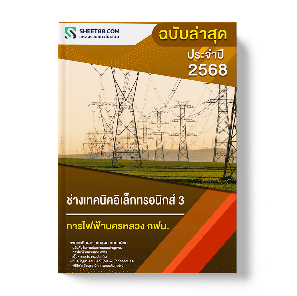 แนวข้อสอบ ช่างเทคนิคอิเล็กทรอนิกส์ 3 การไฟฟ้านครหลวง กฟน.