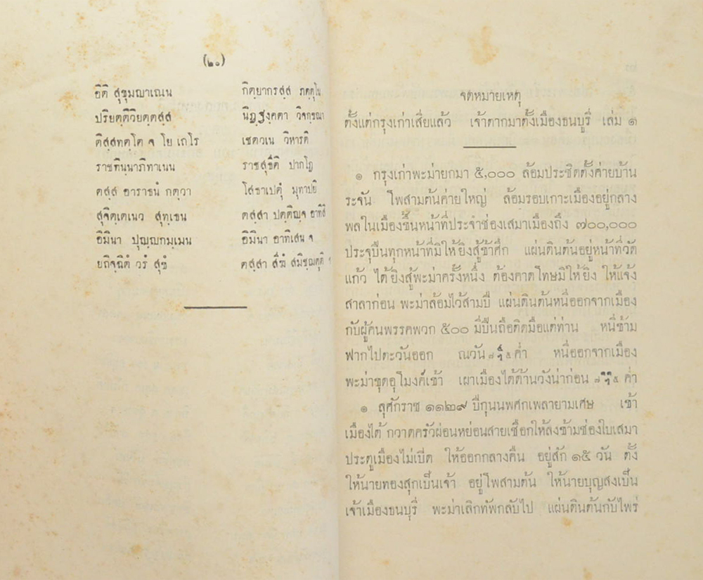 พระราชวิจารณ์ ในพระบาทสมเด็จพระจุลจอมเกล้าเจ้าอยู่หัว เรื่อง จดหมายความทรงจำของกรมหลวงนรินทรเทวี