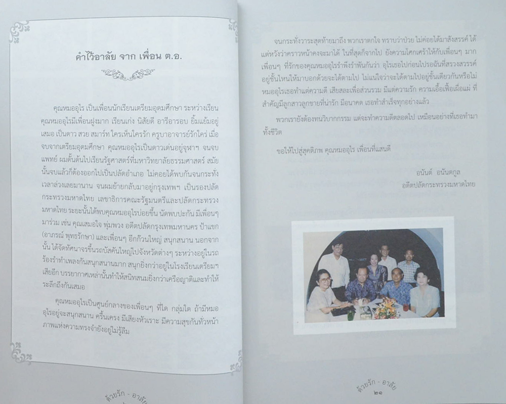 แพทย์หญิงอุไร ทองใบใหญ่ (ชีวประวัติ)