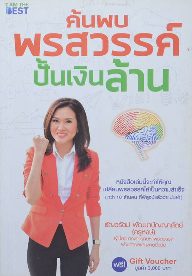 ค้นพบพรสวรรค์ปั้นเงินล้าน