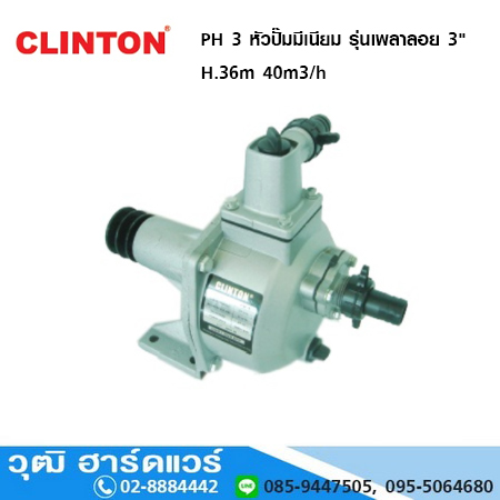 CLINTON PH 3 หัวปั๊มมีเนียม รุ่นเพลาลอย 3" H.36m /40m3/h