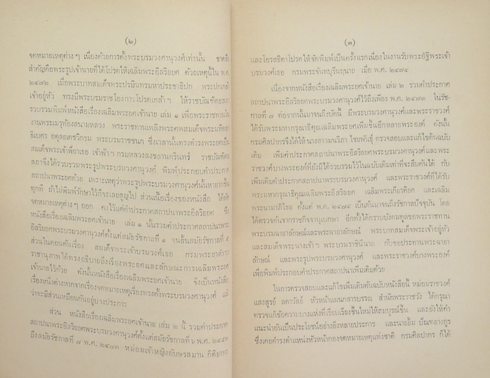 เรื่องเฉลิมพระยศเจ้านาย เล่ม 2 (ฉบับแก้ไขเพิ่มเติม)