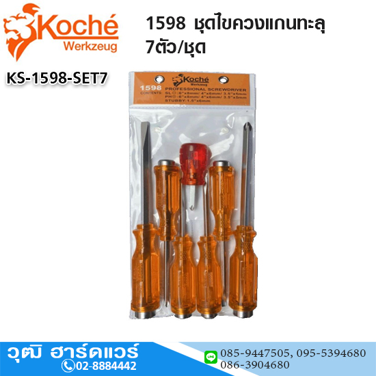 Koche 1598 ชุดไขควงแกนทะลุ 7ตัว/ชุด