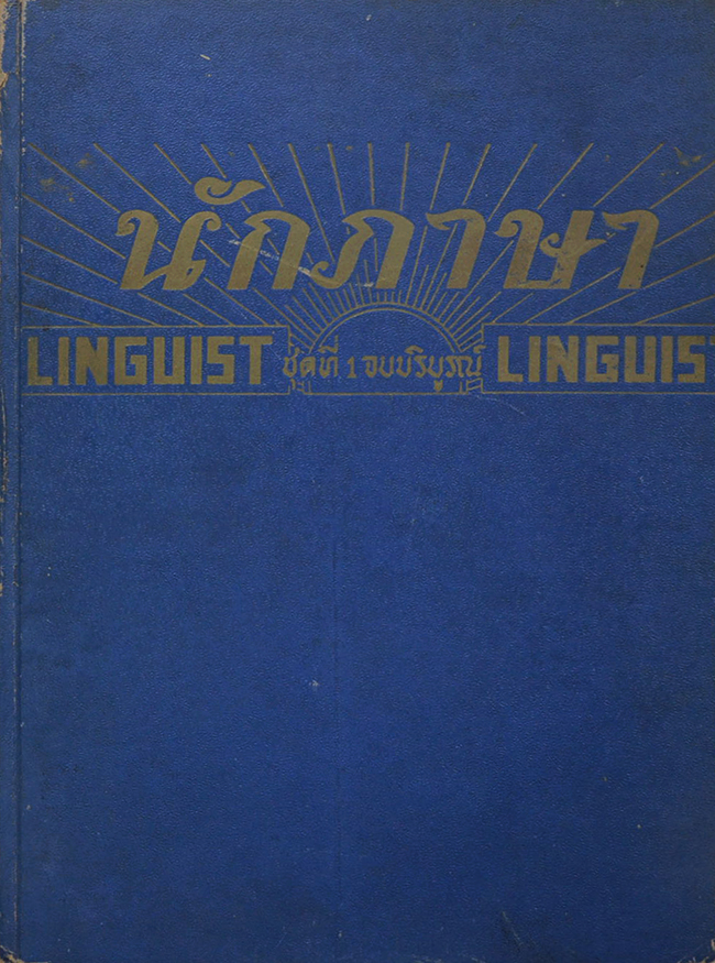 นักภาษา (ชุดที่ 1 จบบริบูรณ์)