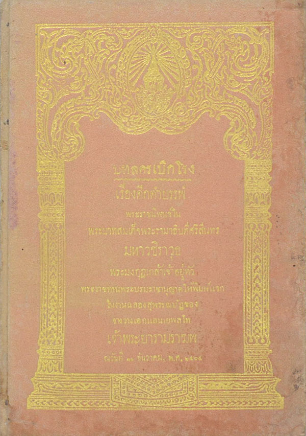 บทลครเบิกโรง เรื่องดึกดำบรรพ์