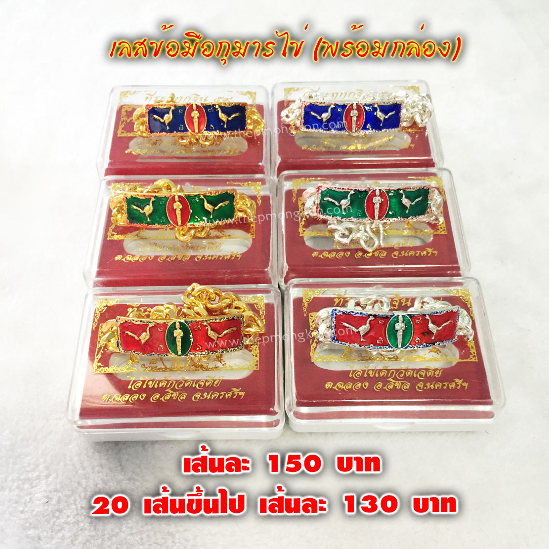 เลสข้อมือกุมารไข่ เส้นละ 150 บาท 20 เส้นขึ้นไปเส้นละ 130 บาท